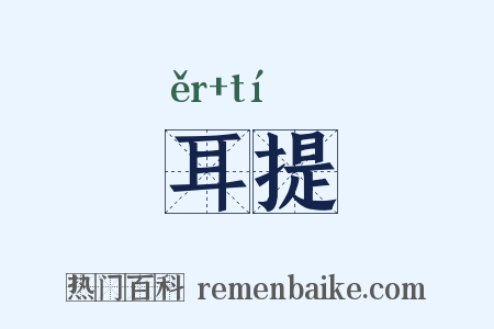 耳提是什么意思的图片